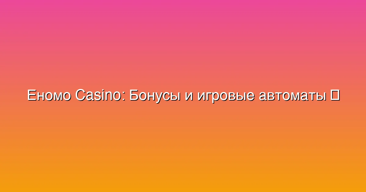 Бонусы и игровые автоматы