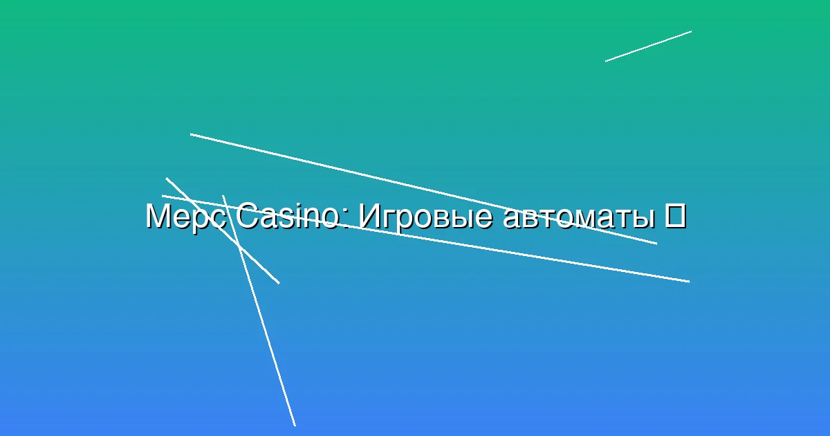 Игровые автоматы